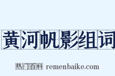黄河帆影组词是什么意思的图片